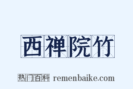 西禅院竹是什么意思的图片
